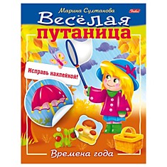 Книжка-пособие А5, 8 л., HATBER с наклейками, Весёлая путаница, "Времена года", 8Кц5н 14234, R190722