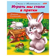 Книжка-пособие А5, 8 л., HATBER, Стихи с движениями, "Играть мы стали в прятки", 8Кц5 12198, R152218