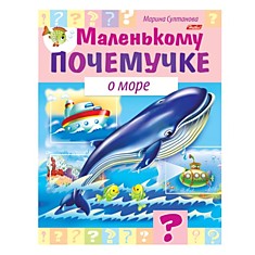 Книжка-пособие А5, 8 л., HATBER, Маленькому почемучке, "О море", 8Кц5 15285, R214176