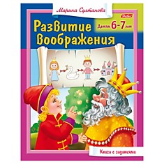 Книжка-пособие А5, 8 л., HATBER, "Развитие воображения", для детей 6-7 лет, 8Кц5 13706, R182949