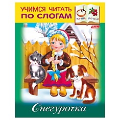 Книжка-пособие А5, 8 л., HATBER, Учимся читать по слогам, "Снегурочка", 8Кц5 13326, R174562