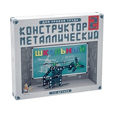 Конструктор металлический "Школьный", 132 элемента, №2 (для уроков труда), "Десятое королевство", 02050