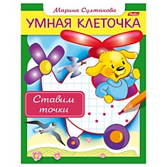 Книжка-пособие А5, 8 л., HATBER, Умная клеточка, "Ставим точки", 8Кц5 13041, R169537