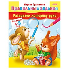 Книжка-пособие А5, 8 л., HATBER, "Правильные задания", для детей 4-5 лет, 8Кц5 11702, R133859