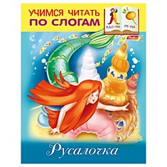 Книжка-пособие А5, 8 л., HATBER, Учимся читать по слогам, "Русалочка", 8Кц5 13325, R174555