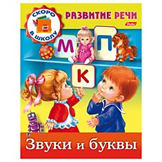 Книжка-пособие А5, 8 л., HATBER, Развитие речи, "Звуки и буквы", 8Кц5 12671, R162729