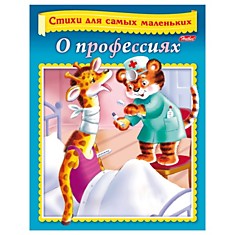 Книжка-пособие А5, 8 л., HATBER, Стихи для самых маленьких, "О профессиях", 8Кц5 12856, R166826