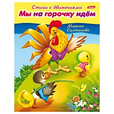 Книжка-пособие А5, 8 л., HATBER, Стихи с движениями, "Мы на горочку идём", 8Кц5 12196, R152195