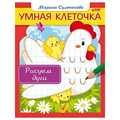 Книжка-пособие А5, 8 л., HATBER, Умная клеточка, "Рисуем дуги", 8Кц5 13043, R169551