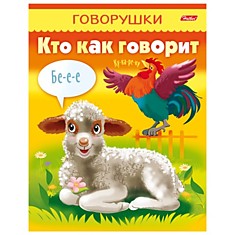 Книжка-пособие А5, 8 л., HATBER, говорушки, "Кто как говорит", 8Кц5 11653, R130803