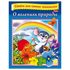 Книжка-пособие А5, 8 л., HATBER, Стихи для самых маленьких, "О явлениях природы", 8Кц5 14014, R186183