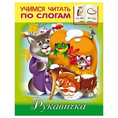 Книжка-пособие А5, 8 л., HATBER, Учимся читать по слогам, "Рукавичка", 8Кц5 12409, R155622