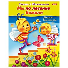 Книжка-пособие А5, 8 л., HATBER, Стихи с движениями, "Мы по лесенке бежали", 8Кц5 12199, R152225