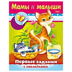 Книжка-пособие А5, 8 л., HATBER с наклейками, Первые задания, "Мамы и малыши", 8Кц5н 11564, R007410