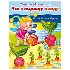 Книжка-пособие А5, 8 л., HATBER, Стихи с движениями, "Что я выращу в саду", 8Кц5 13319, R174494