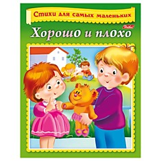 Книжка-пособие А5, 8 л., HATBER, Стихи для самых маленьких, "Хорошо и плохо", 8Кц5 12855, R166819