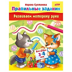 Книжка-пособие А5, 8 л., HATBER, "Правильные задания", для детей 3-4 лет, 8Кц5 11701, R133842