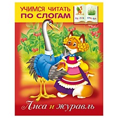 Книжка-пособие А5, 8 л., HATBER, Учимся читать по слогам, "Лиса и журавль", 8Кц5 12407, R155608