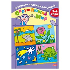 Книжка-пособие А5, 8 л., HATBER, Тестовые задания для детей, "Окружающий мир", для 3-4 лет, 8Рц5 04940, R000992