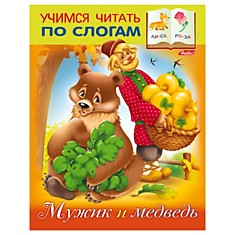 Книжка-пособие А5, 8 л., HATBER, Учимся читать по слогам, "Мужик и медведь", 8Кц5 12408, R155615