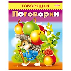 Книжка-пособие А5, 8 л., HATBER, говорушки, "Поговорки", 8Кц5 11884, R140390
