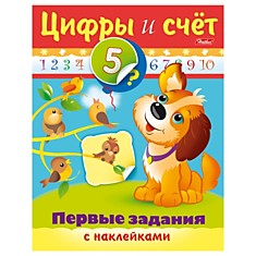 Книжка-пособие А5, 8 л., HATBER с наклейками, Первые задания, "Цифры и счёт", 8Кц5н 11563, R007403