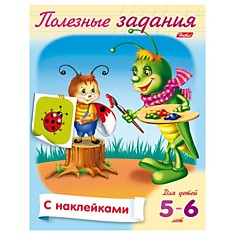 Книжка-пособие А5, 8 л., HATBER с наклейками, Полезные задания, "Кузнечик", 8Кц5н 11687, R133101