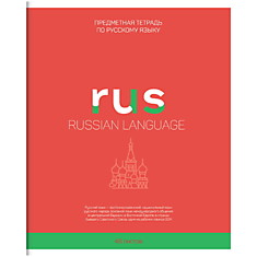 Тетрадь предметная 48л. ArtSpace "Ученье – цвет!" - Русский язык, ВД-лак