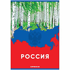 Тетрадь 80л., А4, клетка BG "Наша Россия", выборочный уф-лак