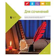 Тетрадь предметная 36л. ArtSpace "Яркие символы" - Для сочинений