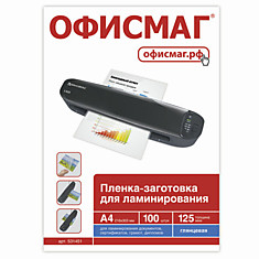 Пленки-заготовки для ламинирования ОФИСМАГ комплект 100 шт. для формата А4 125 мкм 531451