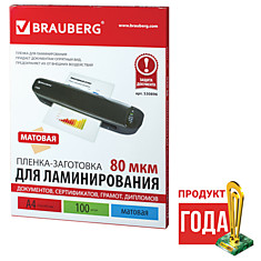 Пленки-заготовки для ламинирования BRAUBERG комплект 100 шт. для формата А4 80 мкм матовые 530896