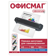 Пленки-заготовки для ламинирования ОФИСМАГ комплект 100 шт. для формата А3 125 мкм 531449