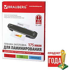 Пленки-заготовки для ламинирования BRAUBERG комплект 100 шт. для формата А4 175 мкм 530804