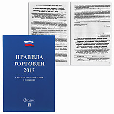 Брошюра Правила торговли 145х215 мм 80 страниц 126114
