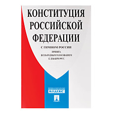 Брошюра Конституция РФ (с гимном России) мягкий переплёт 140x204 мм 32 страницы 127540