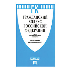 Кодекс РФ ГРАЖДАНСКИЙ. Части 1 2 3 и 4 мягкий переплёт 125х200 мм 640 страниц 127541