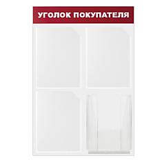 Доска-стенд Уголок покупателя эконом 50х75 см 4 кармана А4 3 плоских  1 объемный BRAUBERG 291012