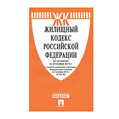Кодекс РФ ЖИЛИЩНЫЙ мягкий переплёт 125х200 мм 176 страниц 127545