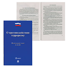 Брошюра Закон РФ О противодействии терроризму ФЗ- 35 145х215 мм 32 страницы