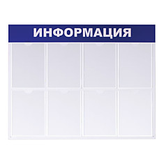 Доска-стенд Информация эконом 99х78 см 8 плоских карманов А4 BRAUBERG 291015