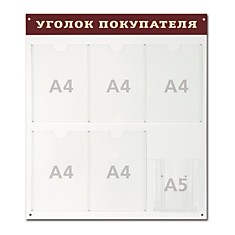 Доска-стенд Уголок покупателя 70х80 см 5 плоских карманов А4  1 объемный карман А5