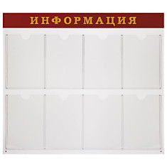 Доска-стенд Информация 92х80 см 8 плоских карманов А4