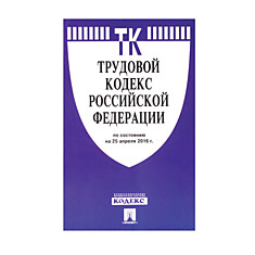 Кодекс РФ ТРУДОВОЙ мягкий переплёт 125х200 мм 256 страниц 127539
