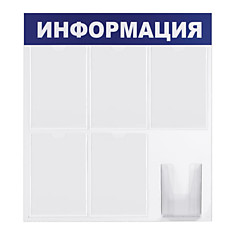 Доска-стенд Информация эконом 75х78 см 5 плоских карманов А4  объемный карман А5 BRAUBERG 291014