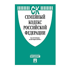 Кодекс РФ СЕМЕЙНЫЙ мягкий переплёт 125х200 мм 64 страницы 127546