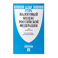 Кодекс РФ НАЛОГОВЫЙ. Части 1 и 2 мягкий переплёт 125х200 мм 1040 страниц 127544