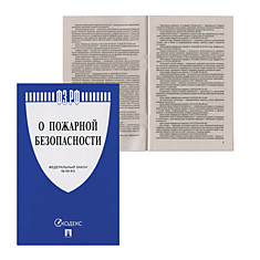 Брошюра Закон РФ О пожарной безопасности ФЗ- 69 145х215 мм 32 страницы