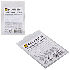 Бейдж-карман BRAUBERG 120х90 мм вертикальный без держателя 235696