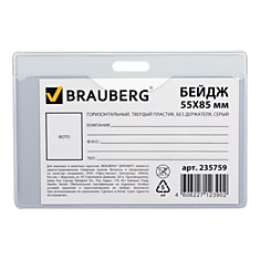 Бейдж BRAUBERG 55х85 мм горизонтальный твердый пластик без держателя серый 235759